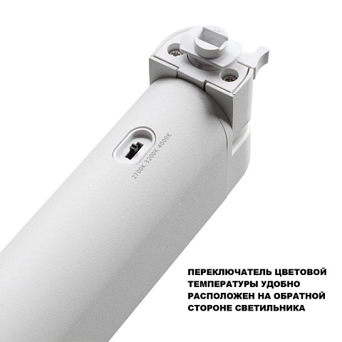Светильник на шине Novotech 359797