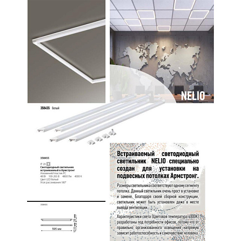 Офисный светильник Novotech 358455
