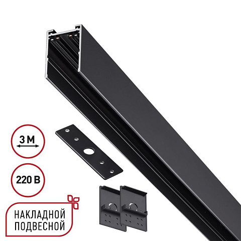 Шинопровод накладной/подвесной Novotech VECTOR 135301