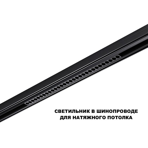 Светильник на шине Novotech 359637
