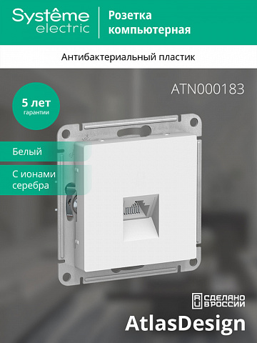 Systeme Electric AtlasDesign Бел Розетка компьютерная RJ45, механизм