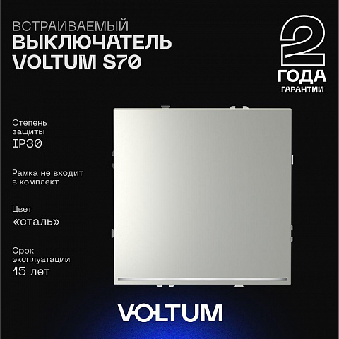 Выключатель VOLTUM VLS010205