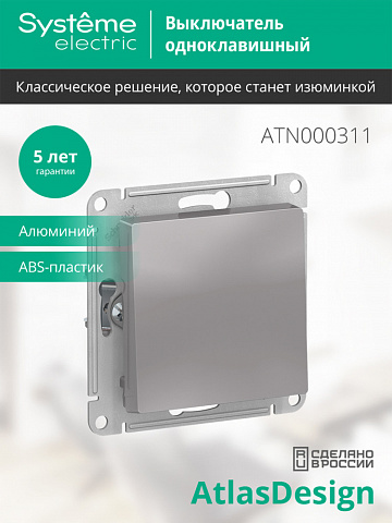 Systeme Electric AtlasDesign Алюминий Выключатель 1-клавишный сх.1, 10АХ, механизм