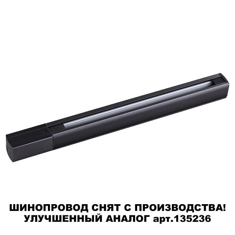 Шинопровод Novotech 135037