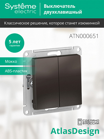 Systeme Electric AtlasDesign Мокко Выключатель 2-клавишный сх.5, 10АХ, механизм