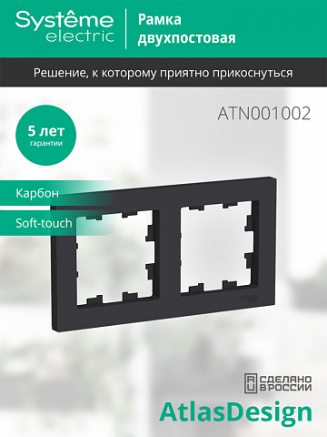 Systeme Electric AtlasDesign Карбон Рамка 2-ая, универсальная