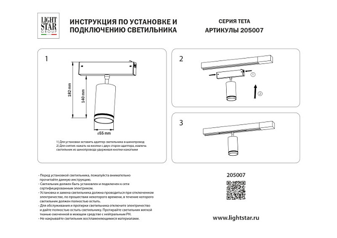 Светильник на шине Lightstar 205607