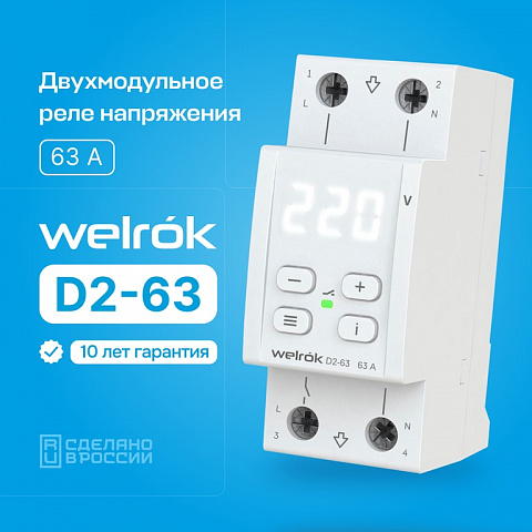 Welrok D2-63 реле напряжения 63 А (max 80 A) 13 900 ВА