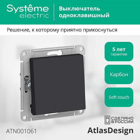 Systeme Electric AtlasDesign Карбон Переключатель 1-клавишный, сх.6, 10АХ, механизм