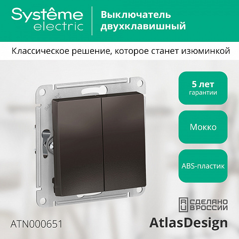 Systeme Electric AtlasDesign Мокко Выключатель 2-клавишный сх.5, 10АХ, механизм