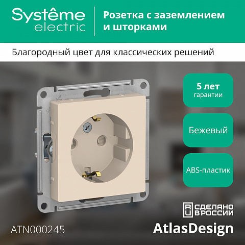 Systeme Electric AtlasDesign Беж Розетка с/з со шторками, 16А, механизм