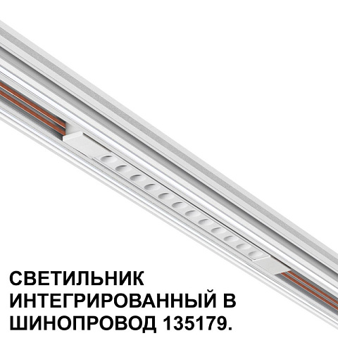 Светильник на шине Novotech 359510