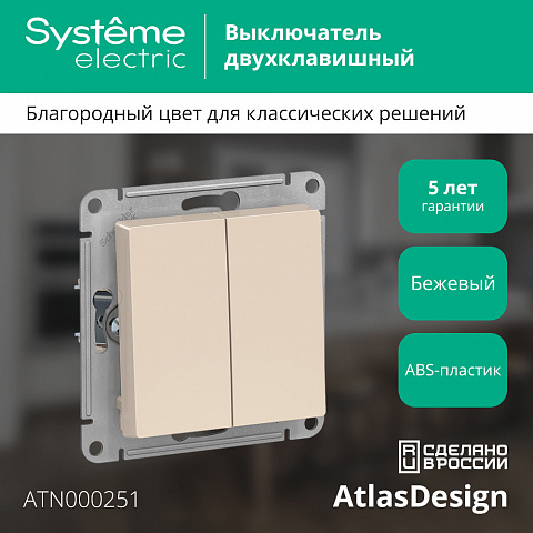 Systeme Electric AtlasDesign Беж Выключатель 2-клавишный сх.5, 10АХ, механизм