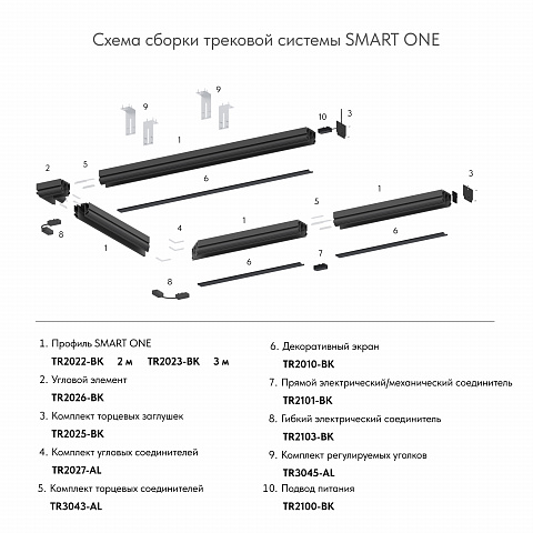TR2025-BK Комплект торцевых заглушек для трека SMART ONE