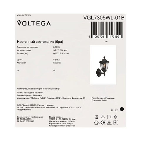 Светильник настенный Voltega VGL7305WL-01B
