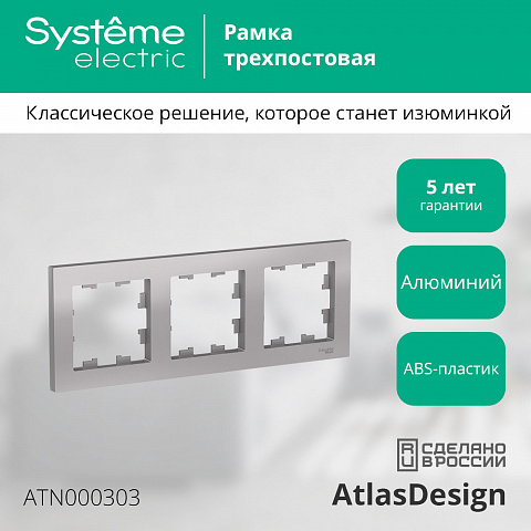 Systeme Electric AtlasDesign Алюминий Рамка 3-ая, универсальная