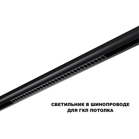 Светильник на шине Novotech 359637
