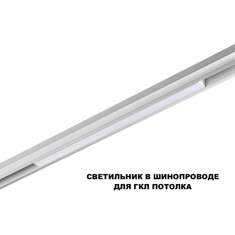 Светильник на шине Novotech 359618