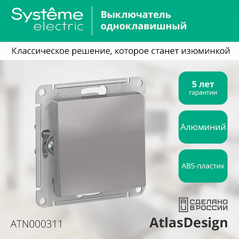 Systeme Electric AtlasDesign Алюминий Выключатель 1-клавишный сх.1, 10АХ, механизм
