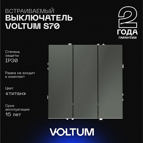 Выключатель VOLTUM VLS030106