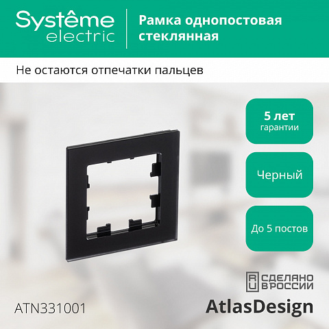 Systeme Electric AtlasDesign Nature Матовое стекло черный Рамка 1-ая