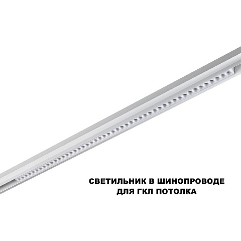 Светильник на шине Novotech 359638