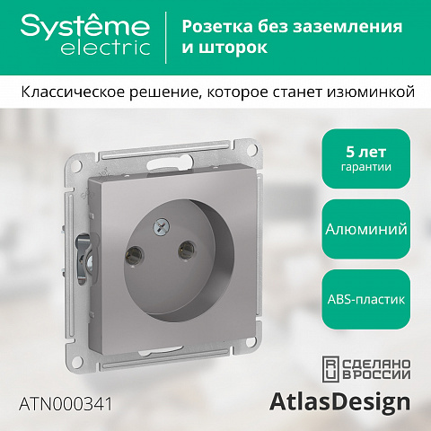 Systeme Electric AtlasDesign Алюминий Розетка б/з, 16А, механизм