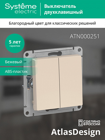 Systeme Electric AtlasDesign Беж Выключатель 2-клавишный сх.5, 10АХ, механизм