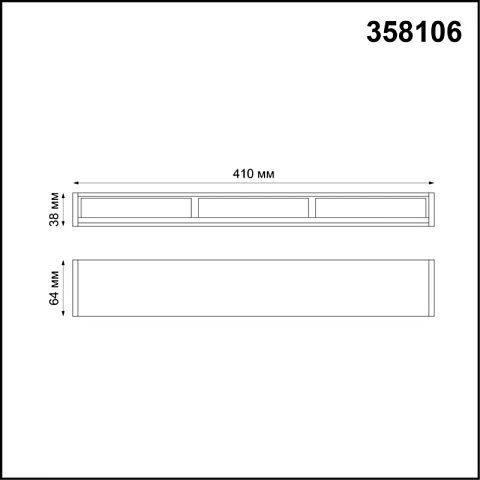 Линейный светильник Novotech 358106