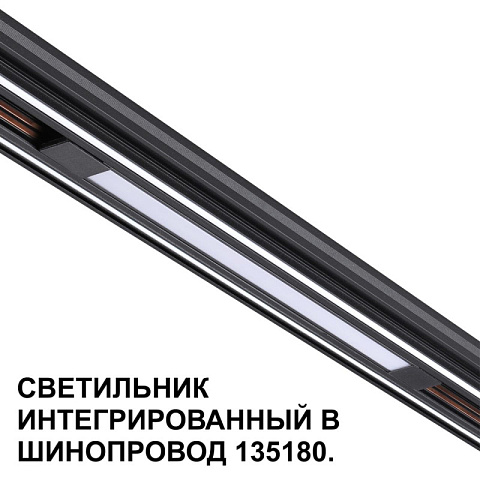 Светильник на шине Novotech 359509