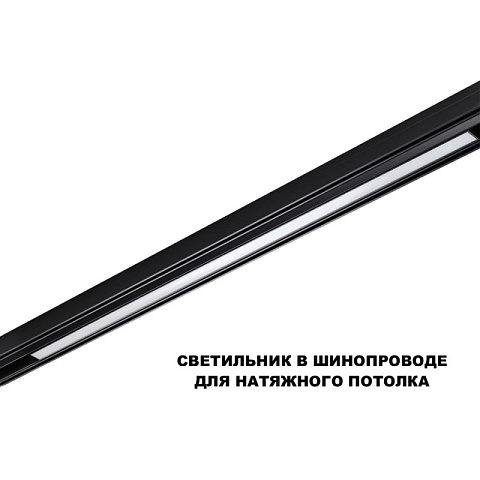 Светильник на шине Novotech 359621