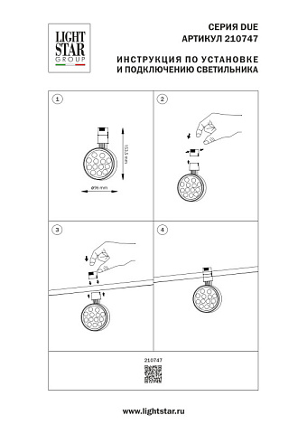 Светильник на шине Lightstar 210747