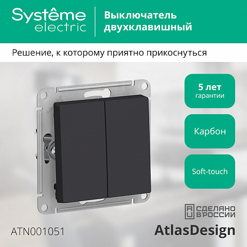 Systeme Electric AtlasDesign Карбон Выключатель 2-клавишный сх.5, 10АХ, механизм