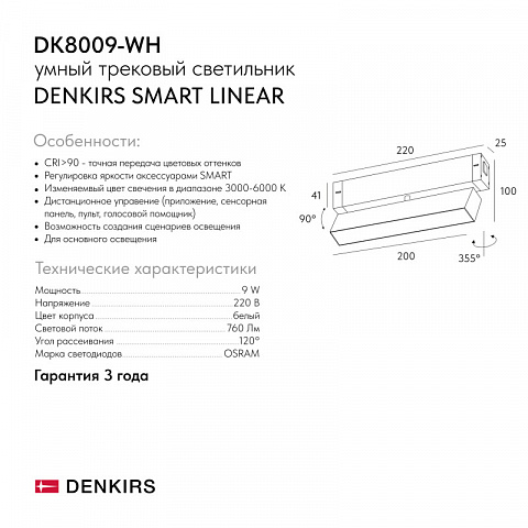 Светильник на шине Denkirs DK8009-WH