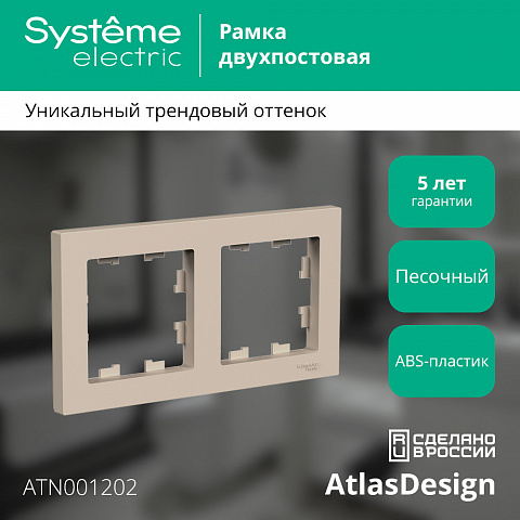 Systeme Electric AtlasDesign Песочный Рамка 2-ая, универсальная