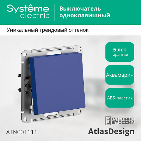 Systeme Electric AtlasDesign Аквамарин Выключатель 1-клавишный,сх.1, 10АХ, механизм