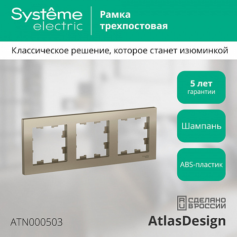 Systeme Electric AtlasDesign Шампань Рамка 3-ая, универсальная