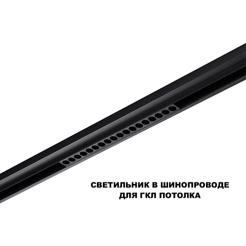 Светильник на шине Novotech 359635