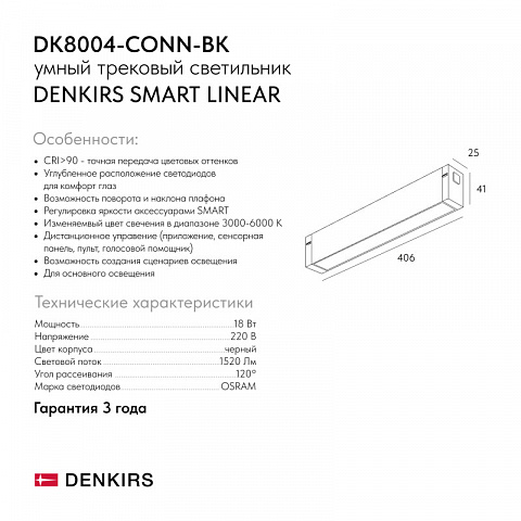Светильник на шине Denkirs DK8004-CONN-BK
