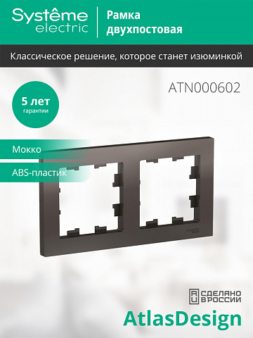 Systeme Electric AtlasDesign Мокко Рамка 2-ая, универсальная