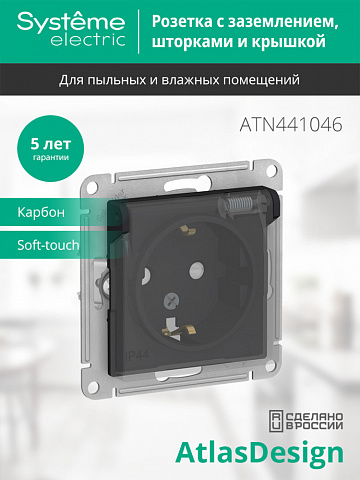Systeme Electric AtlasDesign Aqua Карбон Розетка с/з со шторками, с крышкой, 16А, IP44, механизм