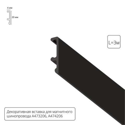 Экран для шинопровода ARTE Lamp A474306V