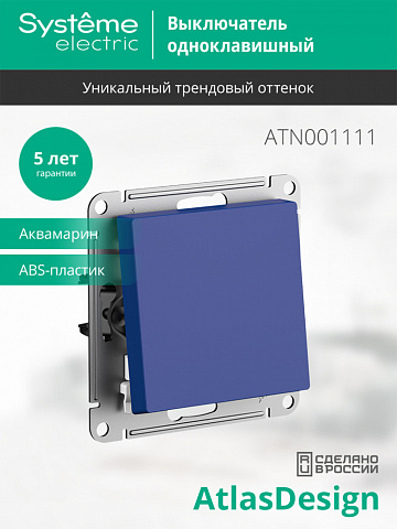 Systeme Electric AtlasDesign Аквамарин Выключатель 1-клавишный,сх.1, 10АХ, механизм