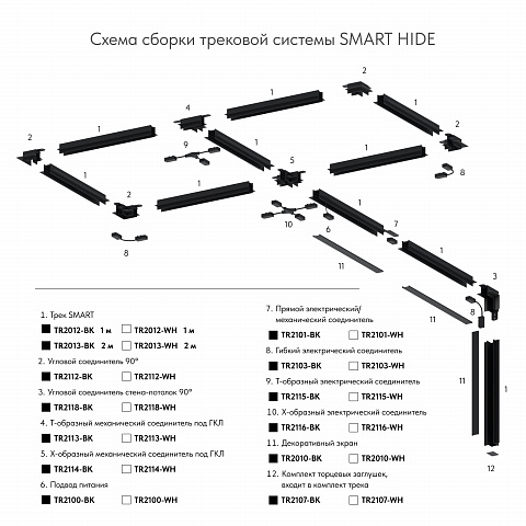 TR2012-BK Встраиваемый шинопровод SMART 2м под ГКЛ, черный