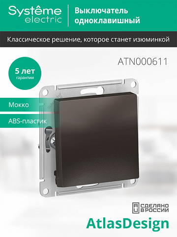 Systeme Electric AtlasDesign Мокко Выключатель 1-клавишный сх.1, 10АХ, механизм