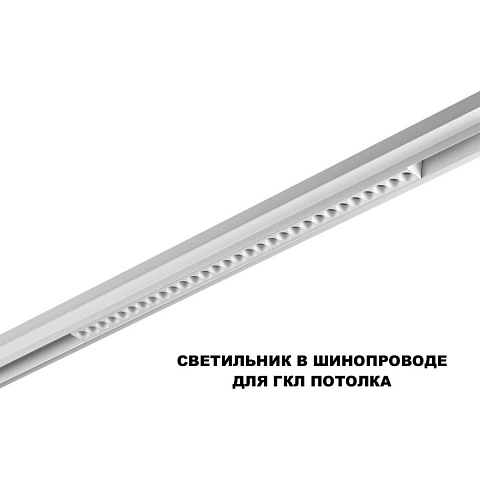Светильник на шине Novotech 359636