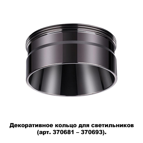 Вставка Novotech 370710