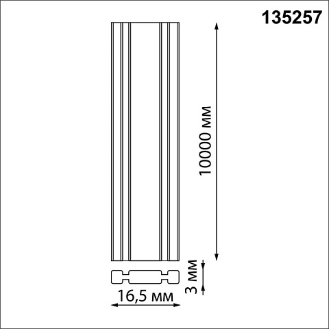 Шинопровод Novotech 135257