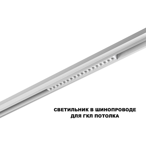 Светильник на шине Novotech 359634