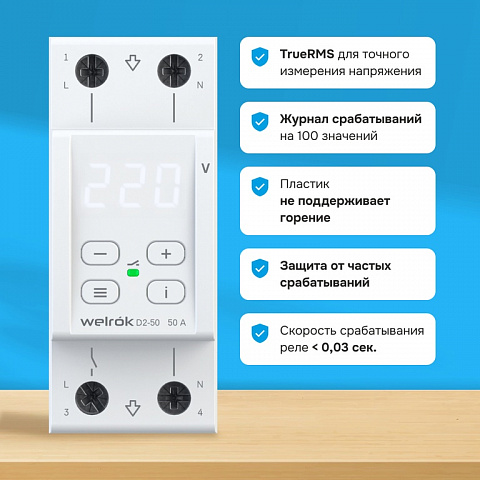 Welrok D2-50 реле напряжения 50 А (max 60 A) 11 000 ВА